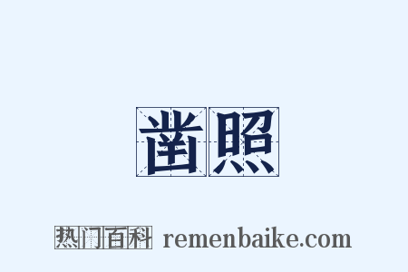 凿照是什么意思的图片
